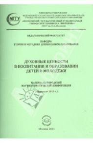 Духовные ценности в воспитании и образовании детей и молодежи