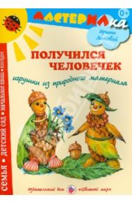 Получился человечек. Игрушки из природного материала / Лыкова Ирина Александровна