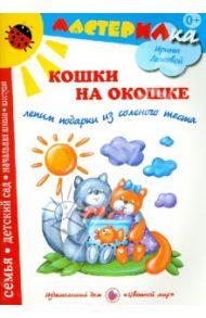 Кошки на окошке. Лепим подарки из соленого теста / Лыкова Ирина Александровна