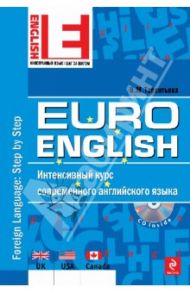 EuroEnglish. Интенсивный курс современного английского языка (+CD) / Терентьева Наталия Михайловна