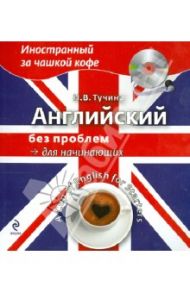 Английский без проблем для начинающих (+CD) / Тучина Наталья Васильевна