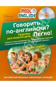 Говорить по-английски? Легко! (+CD) / Черниховская Наталья Олеговна