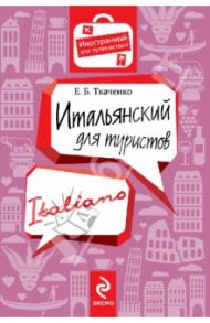 Итальянский для туристов / Ткаченко Евгения Борисовна
