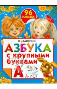 Азбука с крупными буквами