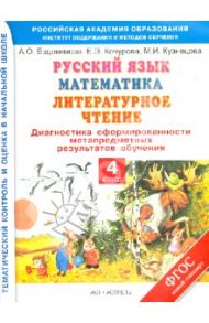 Русский язык. Математика. Литературное чтение. Диагностика результатов обучения. 4 класс. ФГОС / Евдокимова Антонина Олеговна, Кузнецова Марина Ивановна, Кочурова Елена Эдуардовна