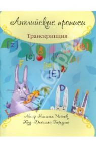 Английские прописи: транскрипция / Мойсик Наталья