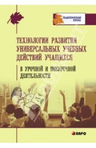Технология развития универсальных учебных действий учащихся в урочной и неурочной деятельности / Татарченкова Светлана Степановна