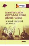 Технология развития универсальных учебных действий учащихся в урочной и неурочной деятельности / Татарченкова Светлана Степановна