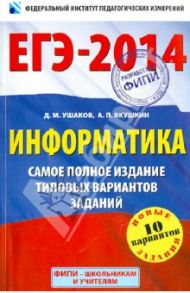 ЕГЭ-14. Информатика. Самое полное издание типовых вариантов заданий / Ушаков Денис Михайлович, Якушкин Александр Павлович