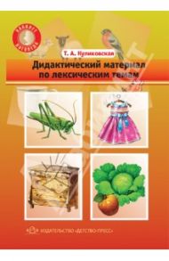 Дидактический материал по лексическим темам / Куликовская Татьяна Анатольевна