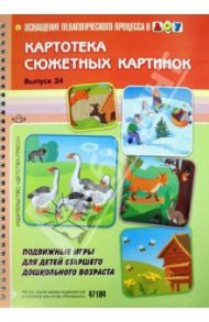 Картотека сюжетных картинок. Выпуск 34. Подвижные игры для детей старшего дошкольного возраста