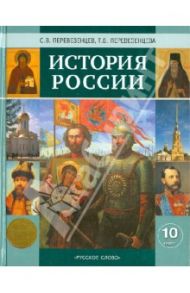 История России  с древнейших времен до конца XIХ века. Учебник для 10 класса / Перевезенцев Сергей Вячеславович, Перевезенцева Татьяна Владимировна