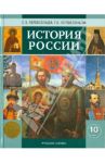 История России  с древнейших времен до конца XIХ века. Учебник для 10 класса / Перевезенцев Сергей Вячеславович, Перевезенцева Татьяна Владимировна