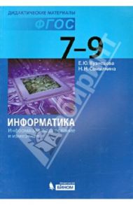 Информатика. Информация. Кодирование и измерение. 7-9 классы. ФГОС / Кузнецова Екатерина Юрьевна, Самылкина Надежда Николаевна