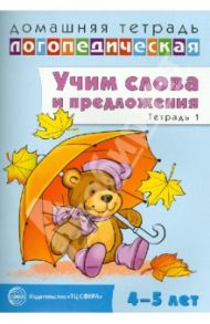 Домашняя логопедическая тетрадь №1. Учим слова и предложения. 4-5 лет / Сидорова Ульяна Митрофановна
