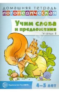 Домашняя логопедическая тетрадь № 2. Учим слова и предложения. 4-5 лет / Сидорова Ульяна Митрофановна