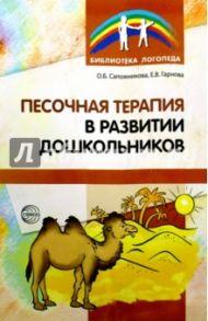 Песочная терапия в развитии дошкольников / Сапожникова Ольга Борисовна, Гарнова Елена Викторовна