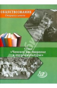 Обществознание. Старшая школа. Раздел "Человек как творение и творец культуры" / Сыров Василий Николаевич