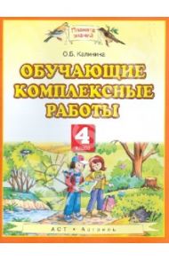 Обучающие комплексные работы. 4 класс. ФГОС / Калинина Ольга Борисовна