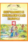 Обучающие комплексные работы. 4 класс. ФГОС / Калинина Ольга Борисовна