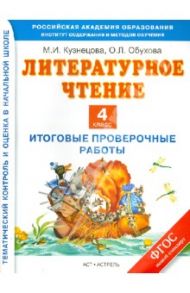Литературное чтение. 4 класс. Итоговые проверочные работы. ФГОС / Кузнецова Марина Ивановна, Обухова Ольга Леонидовна