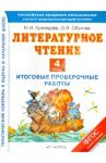 Литературное чтение. 4 класс. Итоговые проверочные работы. ФГОС / Кузнецова Марина Ивановна, Обухова Ольга Леонидовна