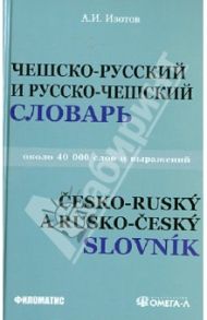Чешско-русский и русско-чешский учебный словарь. Около 40 000 слов и выражений / Изотов Андрей Иванович
