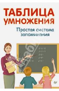 Таблица умножения. Простая система запоминания / Иванов А.