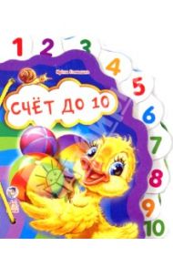 Счет до 10. Любимая книжка / Солнышко Ирина