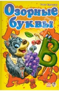 Озорные буквы / Курмашев Ринат Феритович