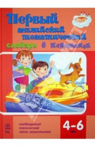 Первый английский тематический словарь в картинках. Дошкольникам 4-6 лет / Хлыстун Наталья Николаевна