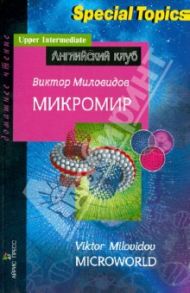 Микромир / Миловидов Виктор Александрович