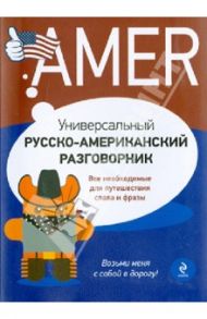 Универсальный русско-американский разговорник / Лихошерстов Евгений Юрьевич