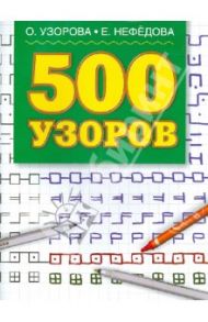 500 узоров / Узорова Ольга Васильевна, Нефедова Елена Алексеевна