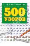 500 узоров / Узорова Ольга Васильевна, Нефедова Елена Алексеевна