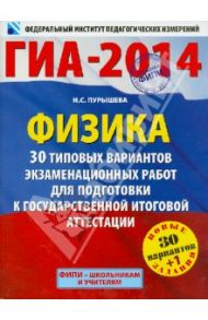 ГИА-14. Физика 30+1 типовых вариантов экзаменационных работ для подготовки к ГИА / Пурышева Наталия Сергеевна