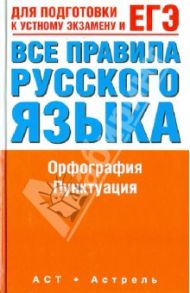 ЕГЭ Русский язык. Все правила русского языка. Орфография. Пунктуация