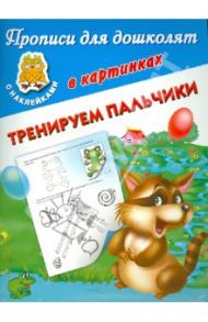 Тренируем пальчики
