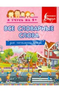 Все словарные слова. Для начальной школы