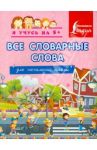 Все словарные слова. Для начальной школы