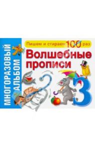Волшебные прописи. Многоразовый альбом