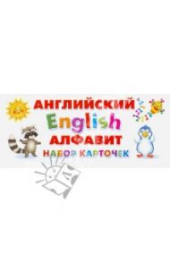 Английский алфавит. Набор карточек
