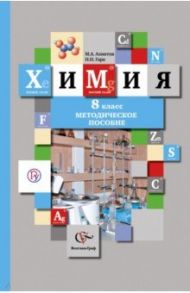 Химия. 8 класс. Методическое пособие. ФГОС / Ахметов Марат Анварович, Гара Наталья Николаевна