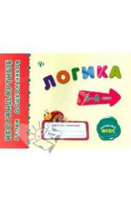 Логика. ФГОС / Коротяева Елизавета Валентиновна