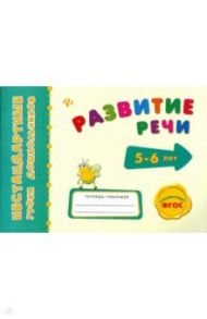 Развитие речи. ФГОС / Леонова Наталия Сергеевна