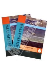 Литература. 6 класс. Рабочая тетрадь. Комплект из 2-х частей / Ахмадуллина Роза Габдулловна