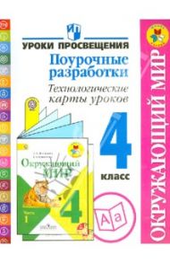 Окружающий мир. 4 класс. Поурочные разработки. Технологические карты уроков. ФГОС / Роговцева Наталья Ивановна, Глаголева Юлия Игоревна