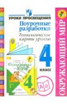 Окружающий мир. 4 класс. Поурочные разработки. Технологические карты уроков. ФГОС / Роговцева Наталья Ивановна, Глаголева Юлия Игоревна