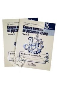 Скорая помощь по русскому языку. 5 класс. В 2-х частях (комплект) / Янченко Владислав Дмитриевич, Михайлова Светлана Юрьевна, Латфуллина Ландыш Гиниятовна