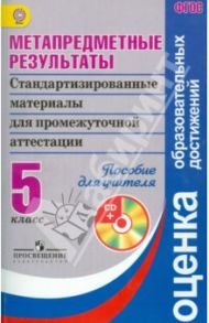 Метапредметные результаты. 5 класс. Пособие для учителя (+CD). ФГОС / Гостева Юлия Николаевна, Рутковская Елена Лазаревна, Демидова Марина Юрьевна, Васильевых Ирина Павловна, Ковалева Галина Сергеевна